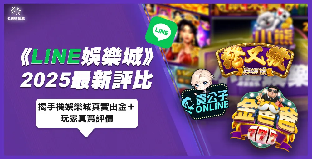 【最新】2025 LINE娛樂城評比｜揭真實出金＋玩家真實評價